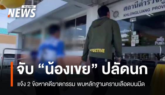 จับ "น้องเขย" คดีฆาตกรรม "ปลัดนก" พบหลักฐานมีดเปื้อนเลือด