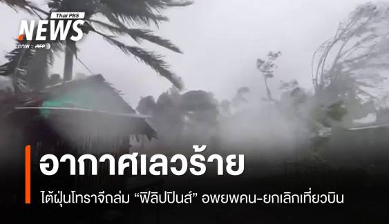 พายุถล่มซ้ำ "ฟิลิปปินส์" ไต้ฝุ่นโทราจีพัดขึ้นฝั่งทำอากาศเลวร้าย