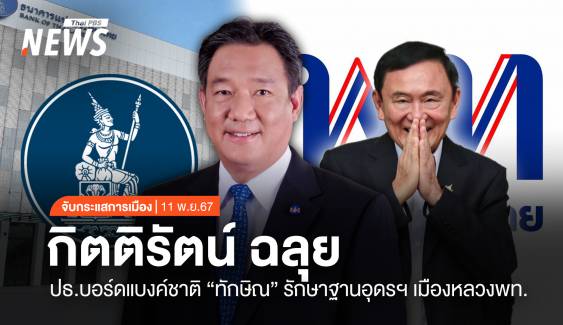 จับกระแสการเมือง: วันที่ 11 พ.ย.2567 กิตติรัตน์ ฉลุย ปธ.บอร์ดแบงค์ชาติ “ทักษิณ” รักษาฐานอุดรฯ เมืองหลวง พท.