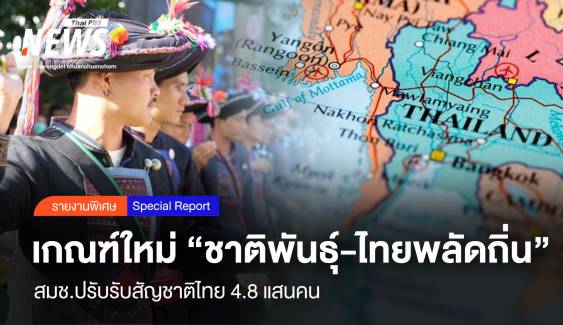 “ชาติพันธุ์-ไทยพลัดถิ่น” เกณฑ์ใหม่สมช.รับสัญชาติไทย 4.8 แสนคน