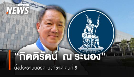 “กิตติรัตน์ ณ ระนอง ” นั่งประธานบอร์ดแบงก์ชาติ คนที่ 5