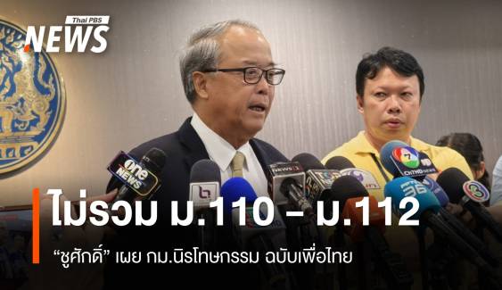 "ชูศักดิ์" ย้ำ กม.นิรโทษกรรมฉบับ "เพื่อไทย" ไม่รวม ม.110 - ม.112 