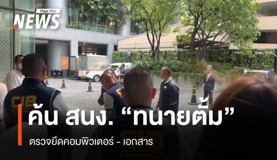 ค้นสำนักงาน "ทนายตั้ม" ยึดคอมฯ - เอกสาร 