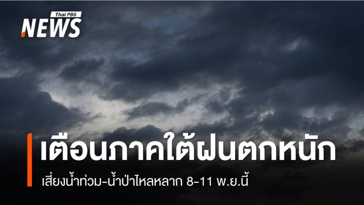 เตือน 14 จังหวัดภาคใต้ เสี่ยงน้ำท่วม-น้ำป่า 8-11 พ.ย.นี้