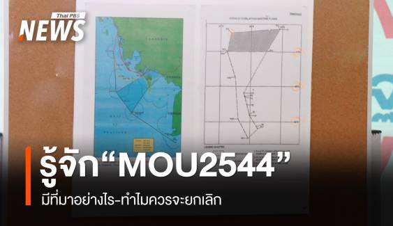 รู้หรือไม่? “MOU44” มีที่มาอย่างไร และทำไมควรจะยกเลิก