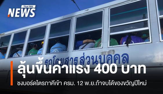 ลุ่นอีกปี! ขึ้นค่าแรง 400 บาทของขวัญปีใหม่ 68 