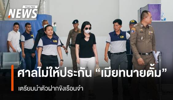 ศาลไม่ให้ประกันตัว "เมียทนายตั้ม" หลังยื่นหลักทรัพย์ 5แสนบาท 