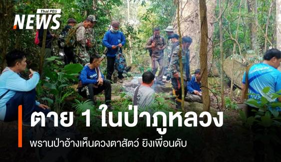 ยิงเพื่อนตาย 1 ศพกลางป่าภูหลวง คิดว่าดวงตาสัตว์ป่า