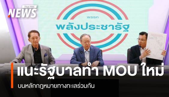 พปชร.แนะ รัฐบาลทำ MOU ใหม่ บนหลัก กม.ทางทะเลร่วมกัน