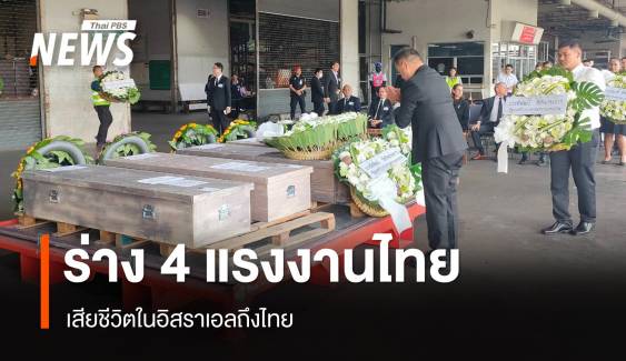 ร่าง 4 แรงงานเสียชีวิตจากเหตุสู้รบในอิสราเอล กลับถึงไทย