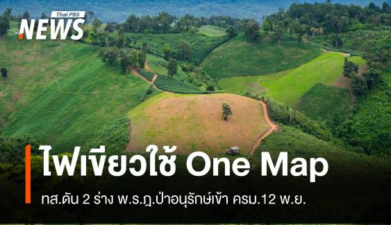 เคาะ One Map สางที่ดิน ทส.ชงพ.ร.ฎ.ป่าอนุรักษ์เข้าครม.12 พ.ย. 