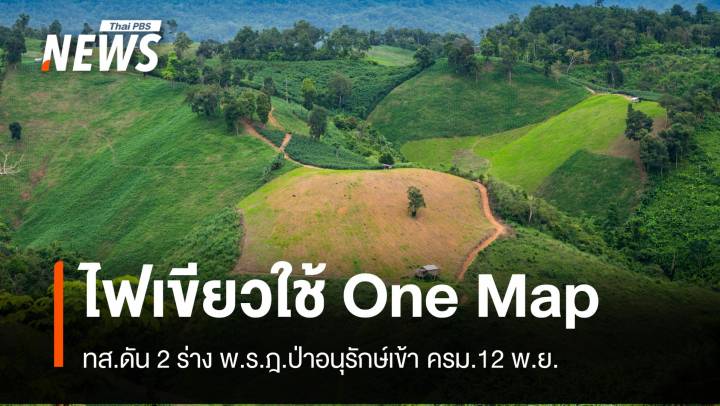 เคาะ One Map สางที่ดิน ทส.ชงพ.ร.ฎ.ป่าอนุรักษ์เข้าครม.12 พ.ย. 