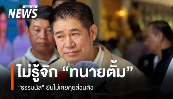 "ธรรมนัส" ยันไม่รู้จัก "ทนายตั้ม" - ร่วมกฐิน "ทักษิณ" ไร้นัยการเมือง