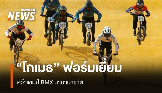 โชว์ฟอร์มเยี่ยม "โกเมธ สุขประเสริฐ" คว้าแชมป์ BMX นานานาชาติ  