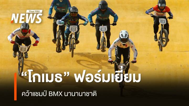 โชว์ฟอร์มเยี่ยม "โกเมธ สุขประเสริฐ" คว้าแชมป์ BMX นานานาชาติ  