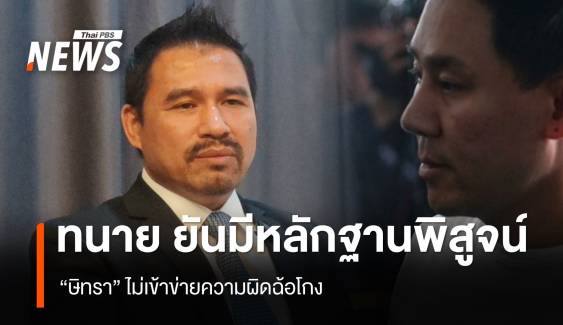 ทนายสายหยุด ยันมีหลักฐานพิสูจน์ "ษิทรา" ไม่เข้าข่ายความผิดฉ้อโกง