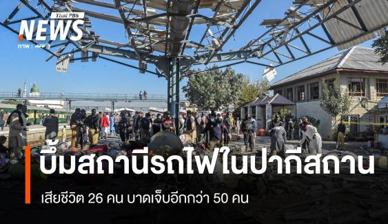 เหตุระเบิดสถานีรถไฟในปากีสถาน เสียชีวิตกว่า 20 คน เจ็บครึ่งร้อย