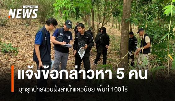 DSI แจ้งข้อกล่าวหา 5 คน บุกรุกป่าสงวนฝั่งลำน้ำแควน้อย 100 ไร่