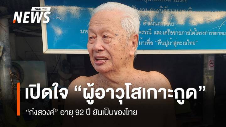 เปิดใจ “ก๋งสวงค์” ผู้อาวุโสเกาะกูด วัย 92 ปี ยันเป็นของไทย