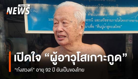 เปิดใจ “ก๋งสวงค์” ผู้อาวุโสเกาะกูด วัย 92 ปี ยันเป็นของไทย