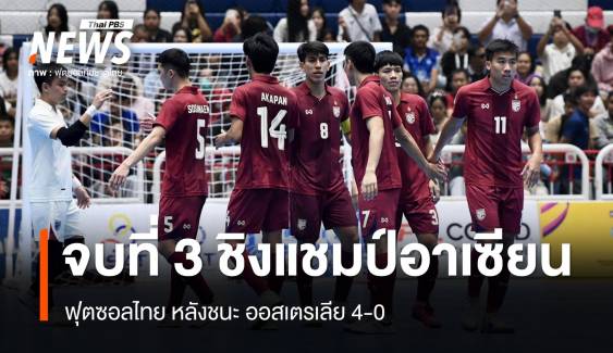 ฟุตซอลไทย ชนะ ออสเตรเลีย 4-0 คว้าที่ 3 ชิงแชมป์อาเซียน 2024