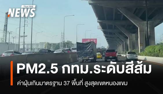 37 พื้นที่ กทม. PM2.5 ระดับสีส้ม ฝุ่นสูงสุดเขตหนองแขม