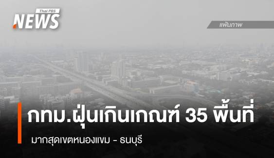 กทม.ฝุ่น PM2.5 เกินเกณฑ์ 35 พื้นที่ มากสุด "หนองแขม-ธนบุรี" 