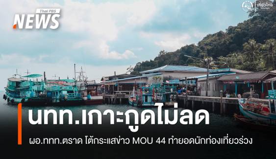  "ผอ.ททท.ตราด​" โต้กระแสข่าว MOU 44 ทำยอดนักท่องเที่ยวเกาะกูด​ตก