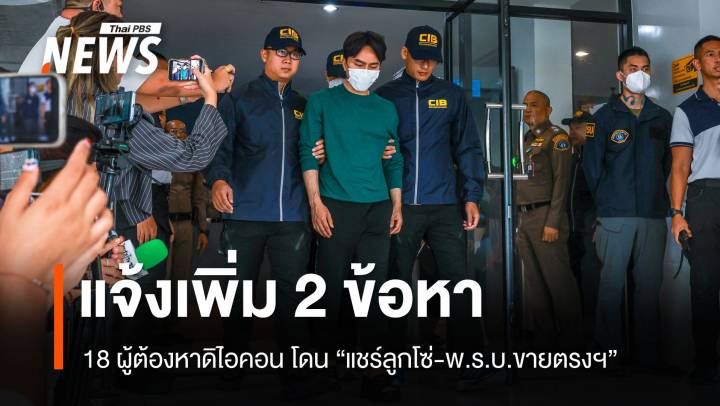 11 พ.ย.แจ้งข้อหาแชร์ลูกโซ่-พ.ร.บ.ขายตรง 18 ผู้ต้องหาดิไอคอน 