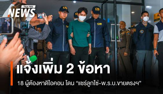 11 พ.ย.แจ้งข้อหาแชร์ลูกโซ่-พ.ร.บ.ขายตรง 18 ผู้ต้องหาดิไอคอน 