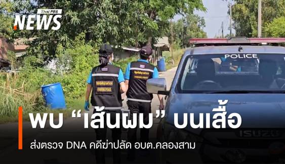 ส่งตรวจ DNA "เส้นผม" บนเสื้อ คดีฆ่าปลัด อบต.คลองสาม 