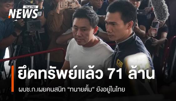 ผบช.ก.เผยคนสนิท "ทนายตั้ม" ยังอยู่ในไทย ยึดทรัพย์แล้ว 71 ล้าน