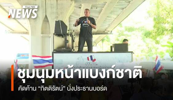 กลุ่มชุมนุมค้าน "กิตติรัตน์" นั่งประธานบอร์ดแบงก์ชาติ