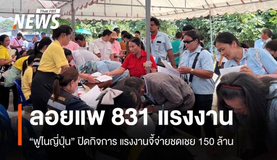 เร่งเยียวยา 831แรงงาน "ฟูไนโคราช" ปิดกิจการ