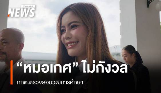 "หมอเกศ" ไม่กังวล กกต. สอบวุฒิการศึกษา