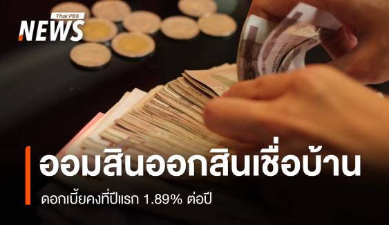 "ออมสิน" ออกสินเชื่อบ้าน ดอกเบี้ยคงที่ปีแรก 1.89% ต่อปี