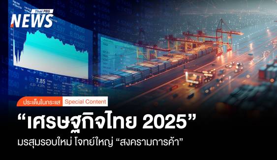 "เศรษฐกิจไทย 2025" มรสุมรอบใหม่ โจทย์ใหญ่ "สงครามการค้า"