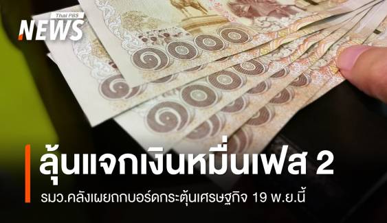 ลุ้นแจกเงินหมื่นเฟส 2 รมว.คลังถกบอร์ดกระตุ้นเศรษฐกิจ 19 พ.ย.