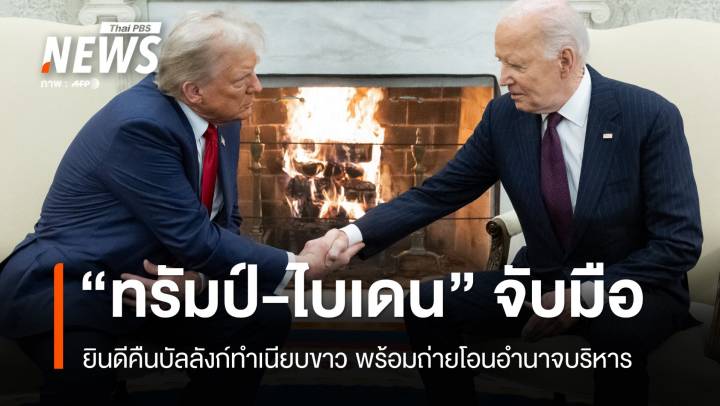 "ไบเดน" จับมือ "ทรัมป์" ยินดีคืนบัลลังก์ทำเนียบขาว