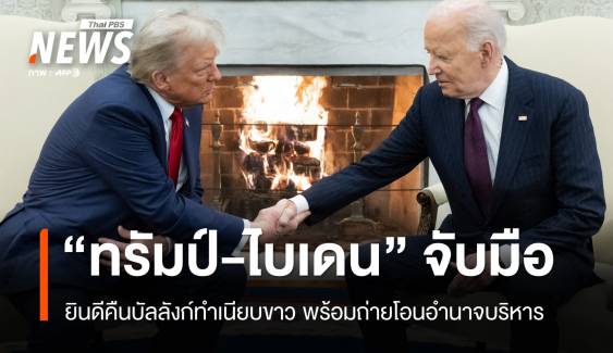 "ไบเดน" จับมือ "ทรัมป์" ยินดีคืนบัลลังก์ทำเนียบขาว