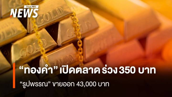 “ทองคำ” เปิดตลาด ร่วง 350 บาท “รูปพรรณ”ขายออก 43,000