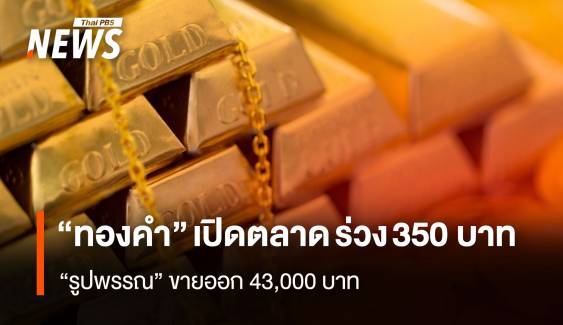 “ทองคำ” เปิดตลาด ร่วง 350 บาท “รูปพรรณ”ขายออก 43,000