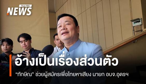 สรวงศ์ระบุ “ทักษิณ” หาเสียง อบจ.เป็นเรื่องส่วนตัว