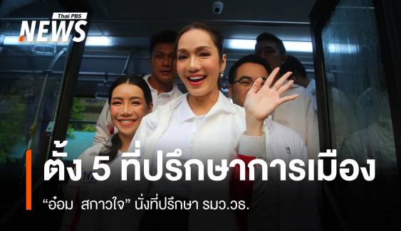 ครม.ตั้ง "อ๋อม สกาวใจ" นั่งที่ปรึกษา รมว.วัฒนธรรม