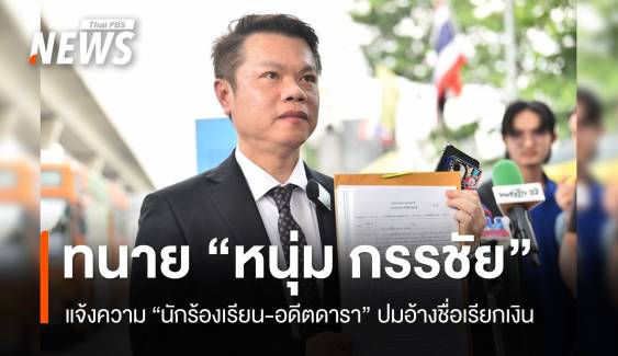 "หนุ่ม กรรชัย" เอาผิด "นักร้องเรียน-อดีตดารา" ปมอ้างชื่อเรียกเงิน 20 ล้าน