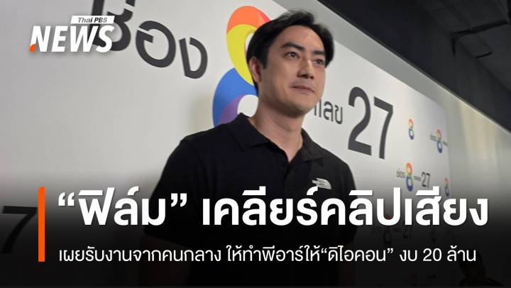 "ฟิล์ม" เคลียร์ปมคลิปเสียง อ้างคนกลางประสานรับงานพีอาร์ "ดิไอคอน" งบ 20 ล้าน 