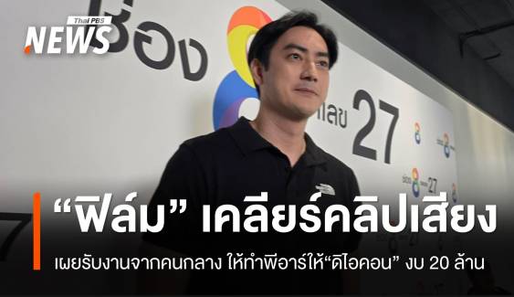 "ฟิล์ม" เคลียร์ปมคลิปเสียง อ้างคนกลางประสานรับงานพีอาร์ "ดิไอคอน" งบ 20 ล้าน 