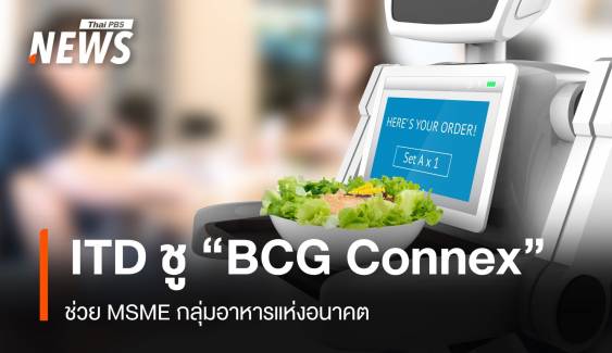 ITD เดินหน้าช่วย MSME อาหารอนาคต เปิดตัว BCG Connex