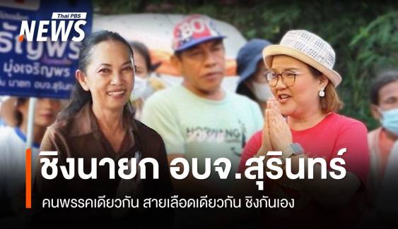 ศึกชิงนายก อบจ.สุรินทร์ จากคนพรรคเดียวกัน-ตระกูลเดียวกัน