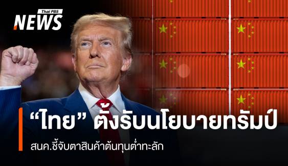 “ไทย” ตั้งรับนโยบายทรัมป์ สนค.ชี้จับตาสินค้าต้นทุนต่ำทะลักไทย